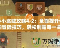 小小盜賊攻略4-2：全面提升你的冒險技巧，輕松制霸每一關(guān)！