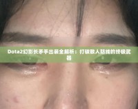 Dota2幻影長矛手出裝全解析：打破敵人防線的終極武器