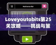 Loveyoutobits第25關(guān)攻略——挑戰(zhàn)與策略，助你順利通關(guān)！