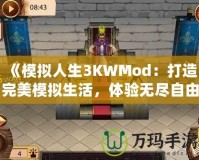 《模擬人生3KWMod：打造完美模擬生活，體驗(yàn)無盡自由！》