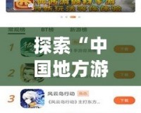 探索“中國地方游戲網(wǎng)最新版本”：一站式游戲娛樂新體驗(yàn)！