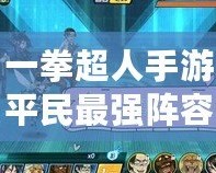 一拳超人手游平民最強(qiáng)陣容解析，輕松征服挑戰(zhàn)