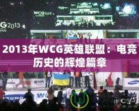 2013年WCG英雄聯(lián)盟：電競歷史的輝煌篇章