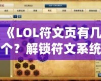 《LOL符文頁有幾個(gè)？解鎖符文系統(tǒng)的奧秘，助你成為召喚師峽谷的王者》