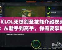 《LOL無極劍圣技能介紹視頻：從新手到高手，你需要掌握的全部技巧》