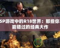 PSP游戲中的R18世界：那些你不能錯過的經典大作