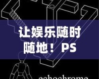 讓娛樂(lè)隨時(shí)隨地！PSP游戲機(jī)，暢享無(wú)限樂(lè)趣