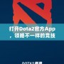 打開Dota2官方App，領略不一樣的競技世界