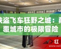 俠盜飛車狂野之城：顛覆城市的極限冒險