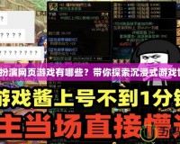 角色扮演網(wǎng)頁游戲有哪些？帶你探索沉浸式游戲世界！