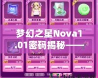 夢幻之星Nova1.01密碼揭秘——暢享終極游戲體驗