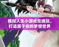 模擬人生小游戲在線玩，打造屬于你的夢(mèng)想世界