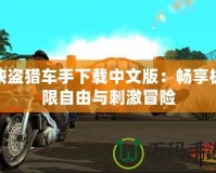 俠盜獵車手下載中文版：暢享極限自由與刺激冒險