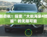 重新啟航！探索“大航海家4修改版”的無(wú)限可能