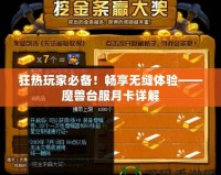 狂熱玩家必備！暢享無縫體驗(yàn)——魔獸臺服月卡詳解