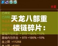 天龍八部重樓鏈碎片：揭秘稀世神器的神秘面紗