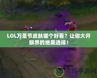 LOL萬圣節(jié)皮膚哪個(gè)好看？讓你大開眼界的絕美選擇！