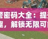 《紅警密碼大全：提升游戲樂趣，解鎖無限可能》