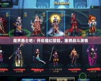 魔界勇士吧：開啟魔幻冒險，重燃戰(zhàn)斗激情