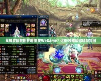 英雄聯(lián)盟截圖在哪里找WeGame？這份攻略幫你輕松找回