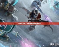 Dota7.0AI：開啟智能競技的新紀(jì)元