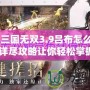 《真三國(guó)無雙3.9呂布怎么獲得？詳盡攻略讓你輕松掌握》