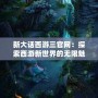 新大話西游三官網(wǎng)：探索西游新世界的無(wú)限魅力