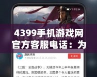 4399手機游戲網官方客服電話：為玩家提供專業(yè)高效的服務保障