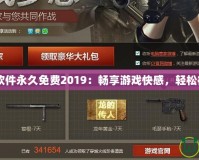 CF刷槍軟件永久免費(fèi)2019：暢享游戲快感，輕松征服戰(zhàn)場(chǎng)