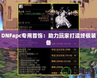 DNFapc專用首飾：助力玩家打造終極裝備