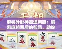 麻將外卦神器通用版：解密麻將背后的智慧，助你精準(zhǔn)制勝