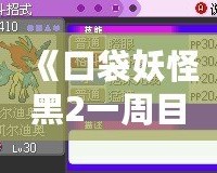 《口袋妖怪黑2一周目攻略圖文攻略漢化版》——助你輕松征服合眾地區(qū)，成為最強(qiáng)訓(xùn)練師！