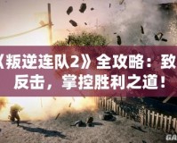 《叛逆連隊(duì)2》全攻略：致命反擊，掌控勝利之道！