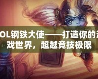 LOL鋼鐵大使——打造你的游戲世界，超越競技極限