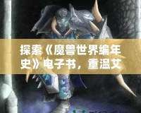 探索《魔獸世界編年史》電子書，重溫艾澤拉斯的史詩傳奇