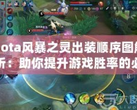 Dota風(fēng)暴之靈出裝順序圖解析：助你提升游戲勝率的必備技巧