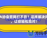 CFA協(xié)會(huì)官網(wǎng)打不開？這樣解決問題，讓你輕松應(yīng)對(duì)！