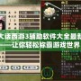 大話西游3輔助軟件大全最新——讓你輕松稱霸游戲世界！