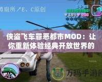 俠盜飛車罪惡都市MOD：讓你重新體驗經(jīng)典開放世界的震撼魅力