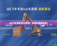 qq飛車神影怎么獲得？詳細(xì)攻略告訴你！