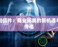 辛迪加信件：商業(yè)拓展的新機遇與智慧傳遞