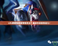 LOL更新包安裝奇慢無比？解決辦法全在這兒！