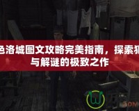 黑色洛城圖文攻略完美指南，探索犯罪與解謎的極致之作