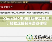 Xbox360手柄驅(qū)動安裝教程：輕松連接暢享游戲體驗