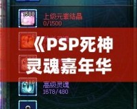 《PSP死神靈魂嘉年華2合成攻略：打造最強角色，帶你深度探秘》