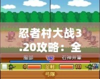 忍者村大戰(zhàn)3.20攻略：全面解析最強陣容與最優(yōu)策略