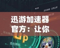 迅游加速器官方：讓你暢享高速網(wǎng)絡(luò)體驗，打破地域限制