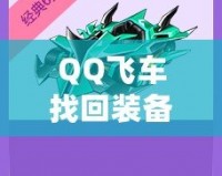 QQ飛車(chē)找回裝備的秘訣，你不可錯(cuò)過(guò)！