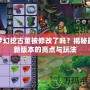 夢幻挖古董被修改了嗎？揭秘最新版本的亮點與玩法