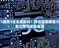 2021暗黑3還在更新嗎？帶你回顧暗黑3的長青之路與未來展望